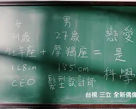 恋爱是科学 第1集