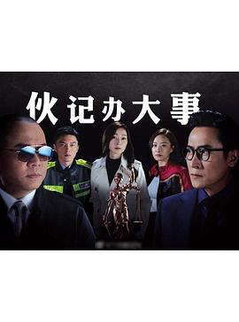 伙记办大事TV版粤语 第1集