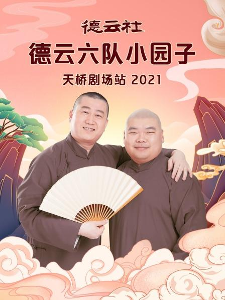 德云社德云六队小园子天桥剧场站2021 20210816第1期