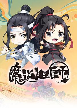 魔道祖师Q(全集)