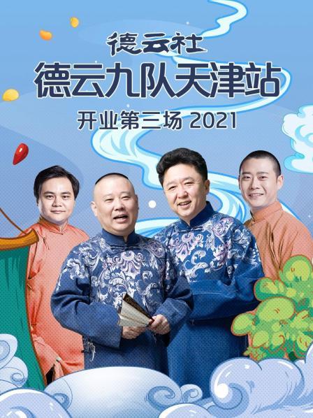 德云社德云九队天津站开业第三场2021