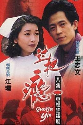 过把瘾1994 第07集