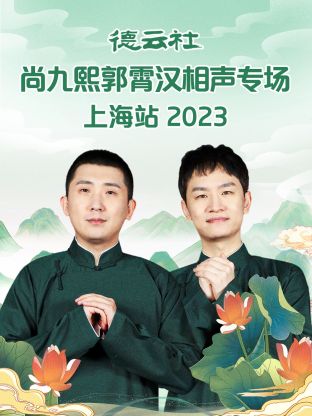 德云社尚九熙郭霄汉相声专场上海站 2023 第01集