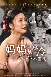 妈妈心灰意冷女儿悔不当初 第21-30集完结(大结局)