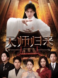 天师归来在都市 第1-20集