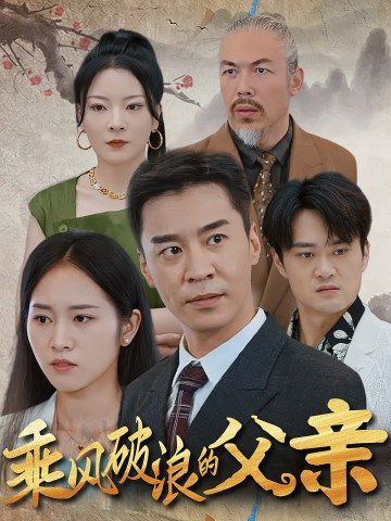 乘风破浪的父亲 第27集