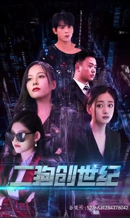 穿越打造互联网帝国（二狗创世纪）(全集)