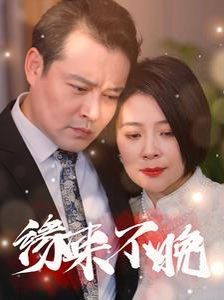 新缘来不晚 第1-20集