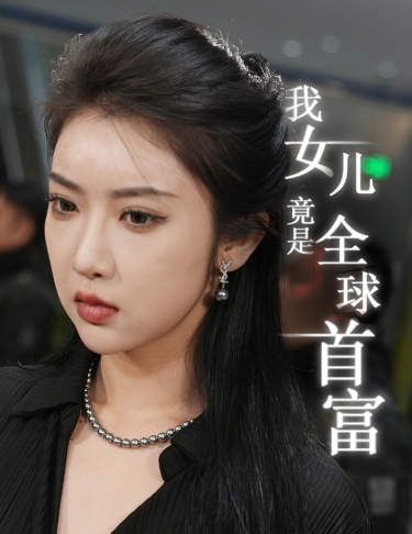 我女儿竟是全球首富 第16集